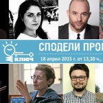 Форум КЛЮЧ, 18 април 2015, 13:30 ч., Модерен театър, София